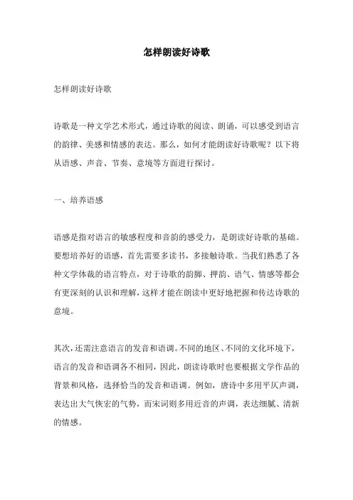 怎样朗读好诗歌