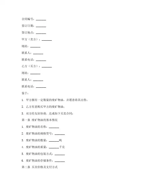 废矿物油买卖合同模板