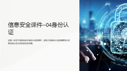 信息安全课件--04身份认证