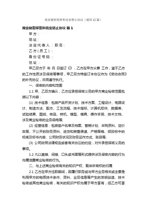 商业秘密保密和竞业禁止协议（通用12篇）