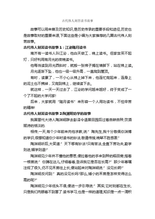 古代伟人刻苦读书故事_历史故事