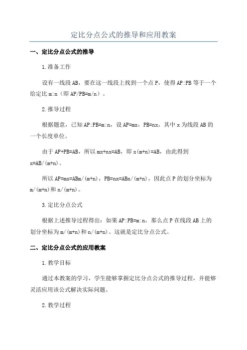 定比分点公式的推导和应用教案