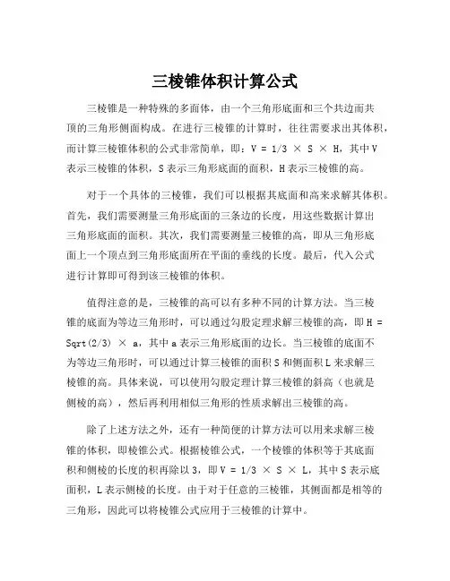 三棱锥体积计算公式