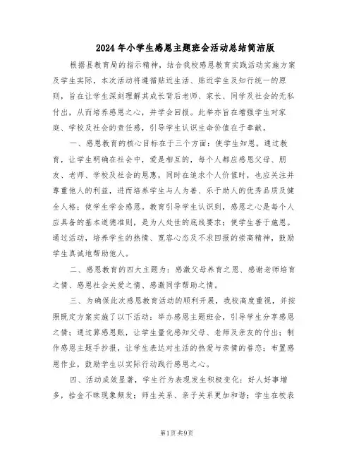 2024年小学生感恩主题班会活动总结简洁版（六篇）