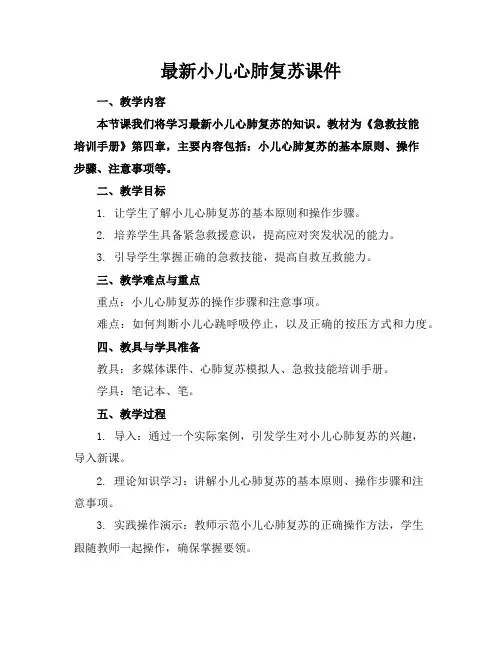 最新小儿心肺复苏课件