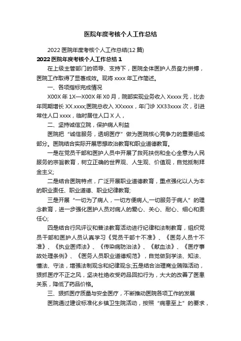 2022医院年度考核个人工作总结（12篇）