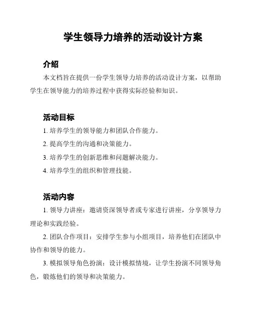 学生领导力培养的活动设计方案