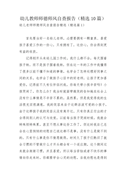 幼儿教师师德师风自查报告(精选10篇)