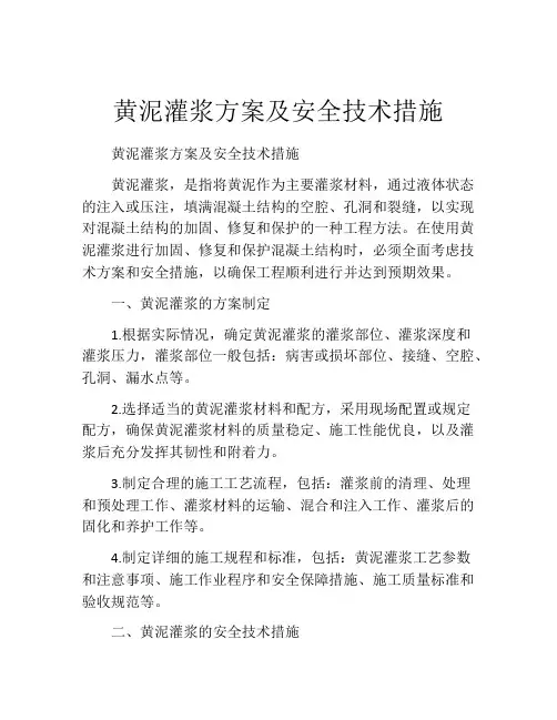 黄泥灌浆方案及安全技术措施