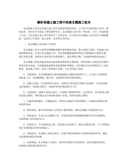解析房建土建工程中的高支模施工技术