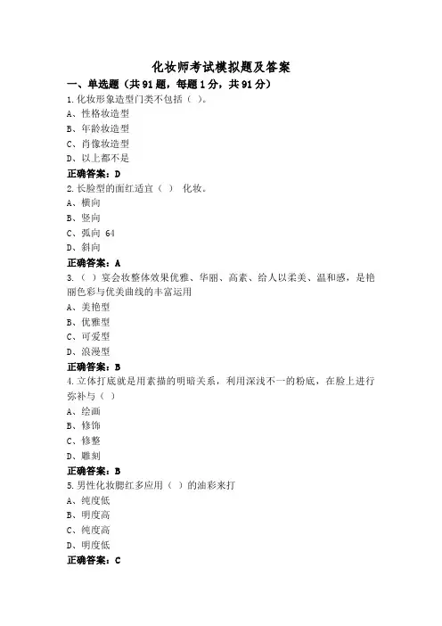 化妆师考试模拟题及答案