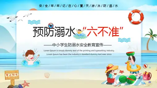 预防溺水“六不准”