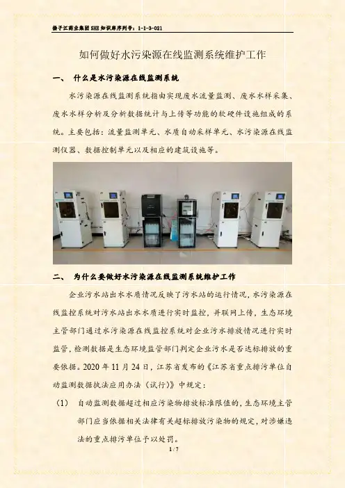 1-1-3-021 如何做好水污染源在线监测系统维护工作