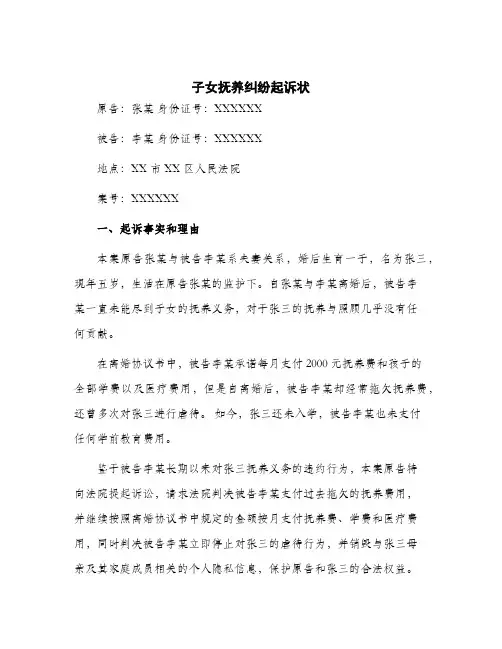 2024年子女抚养纠纷起诉状