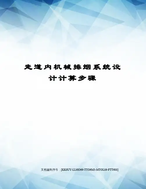 走道内机械排烟系统设计计算步骤