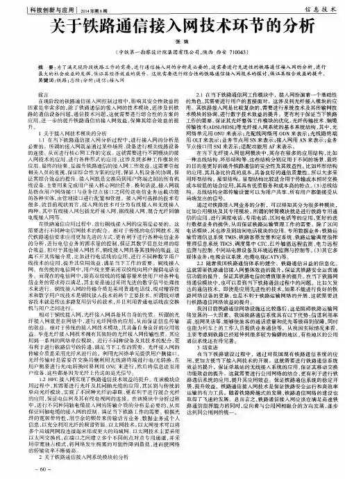关于铁路通信接入网技术环节的分析