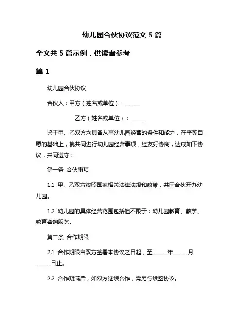 幼儿园合伙协议范文5篇