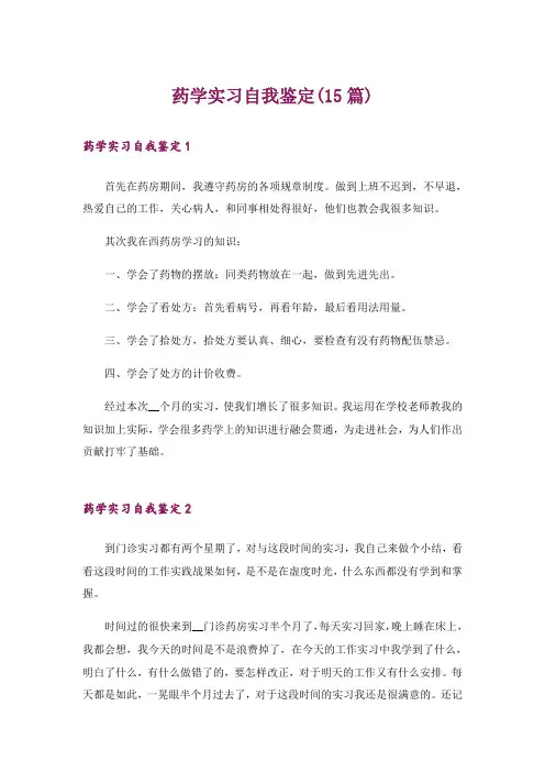 药学实习自我鉴定(15篇)