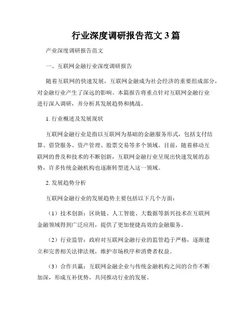 行业深度调研报告范文3篇