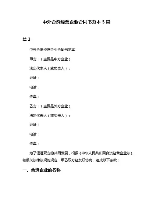 中外合资经营企业合同书范本5篇