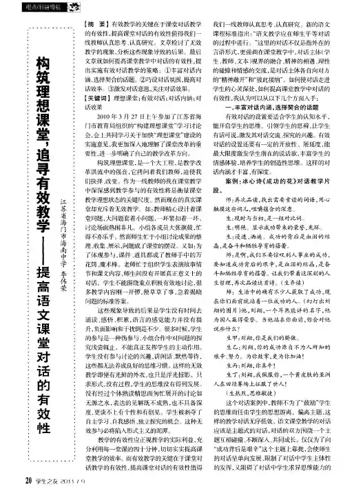 构筑理想课堂,追寻有效教学——提高语文课堂对话的有效性