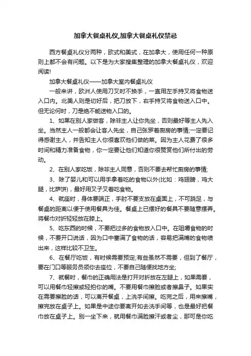 加拿大餐桌礼仪,加拿大餐桌礼仪禁忌