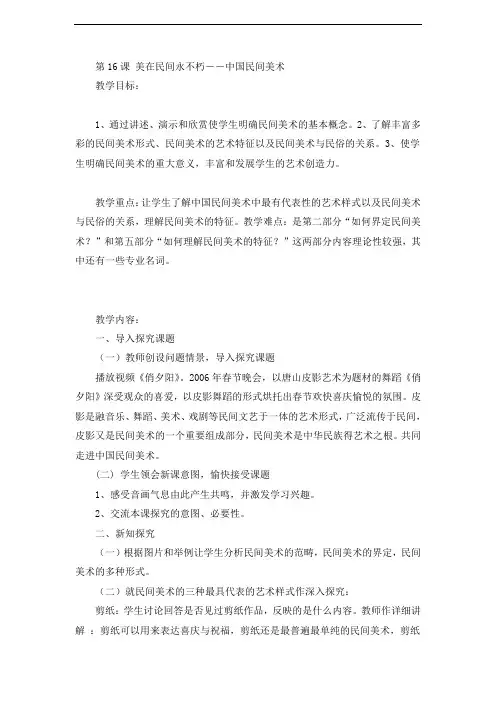 第16课《美在民间永不朽 中国民间美术》教案