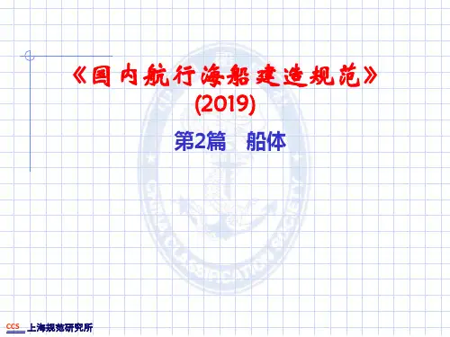 ccs国内海船建造规范船体检验培训资料-PPT精选文档