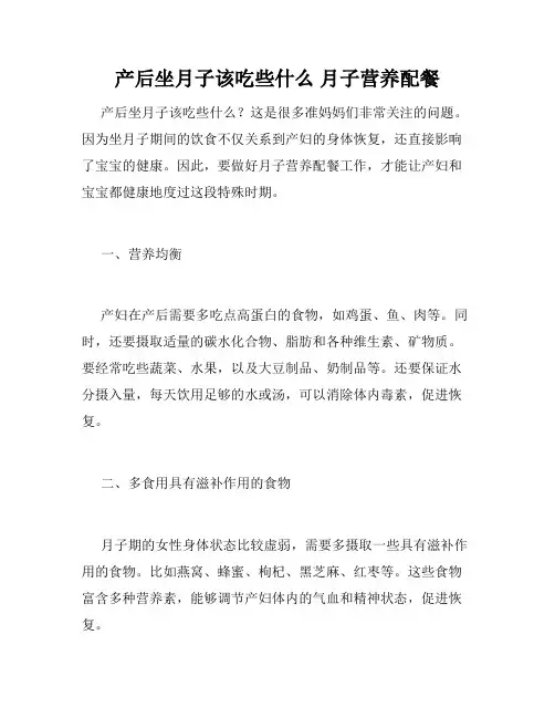 产后坐月子该吃些什么 月子营养配餐 