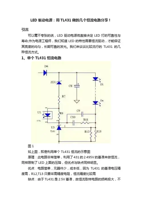 LED驱动电源：用TL431做的几个恒流电路分享！