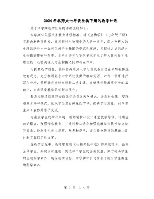 2024年北师大七年级生物下册的教学计划(三篇)