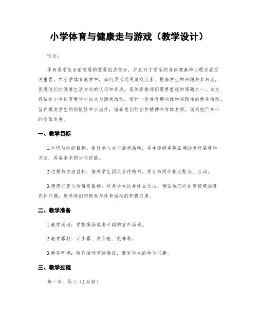 小学体育与健康走与游戏(教学设计)