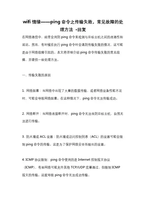 wifi情缘——ping命令之传输失败,常见故障的处理方法 -回复