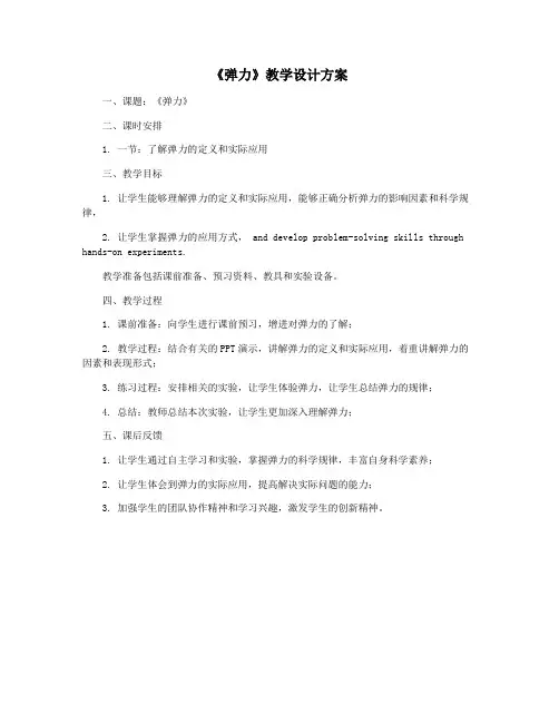 《弹力》教学设计方案