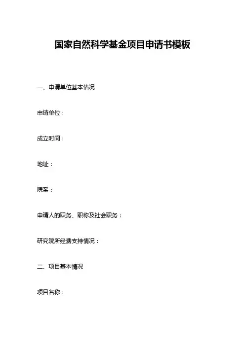 国家自然科学基金项目申请书模板