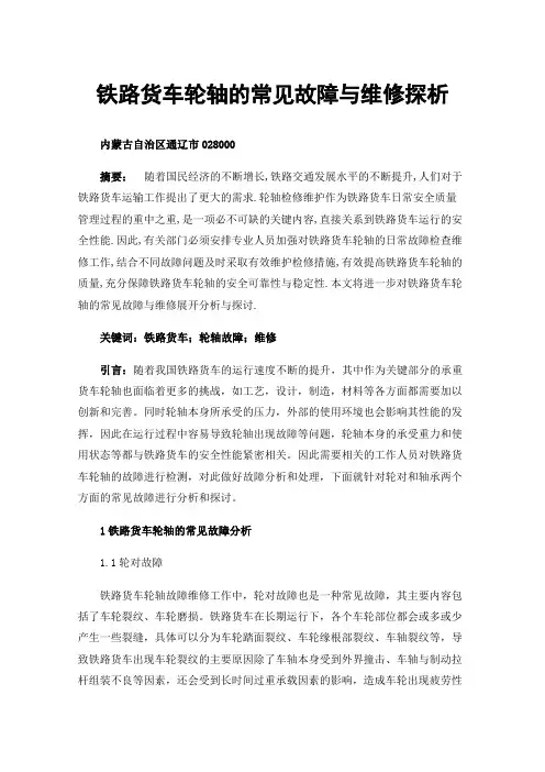 铁路货车轮轴的常见故障与维修探析