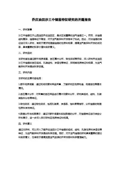 乔庄油田沙三中储层特征研究的开题报告