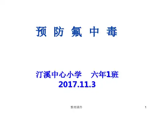 预防氟中毒