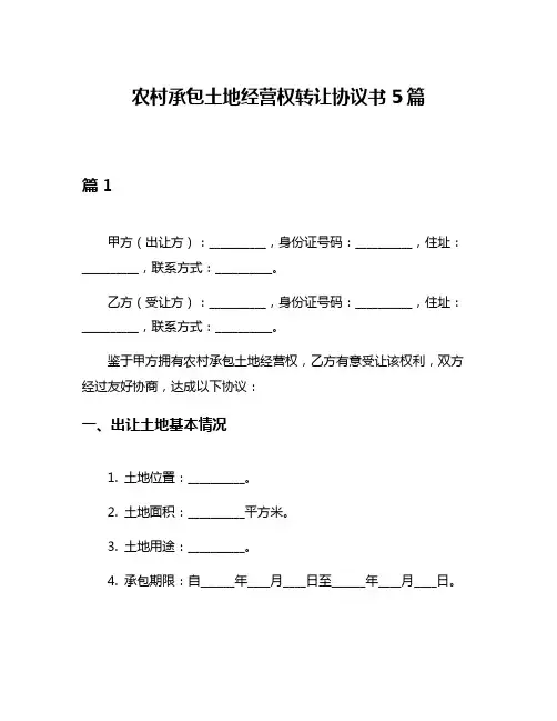 农村承包土地经营权转让协议书5篇