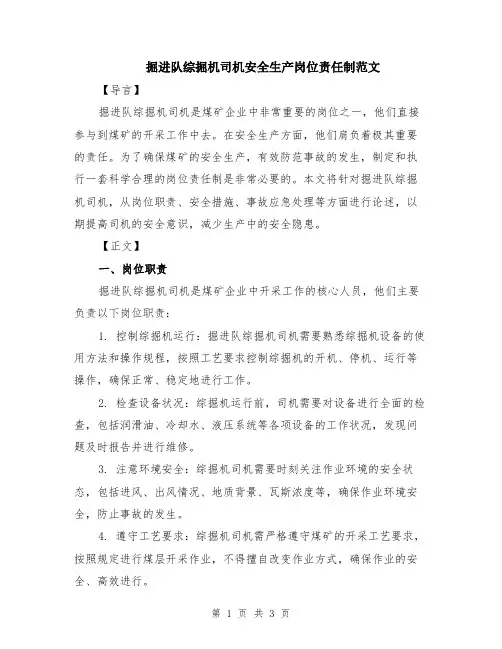 掘进队综掘机司机安全生产岗位责任制范文