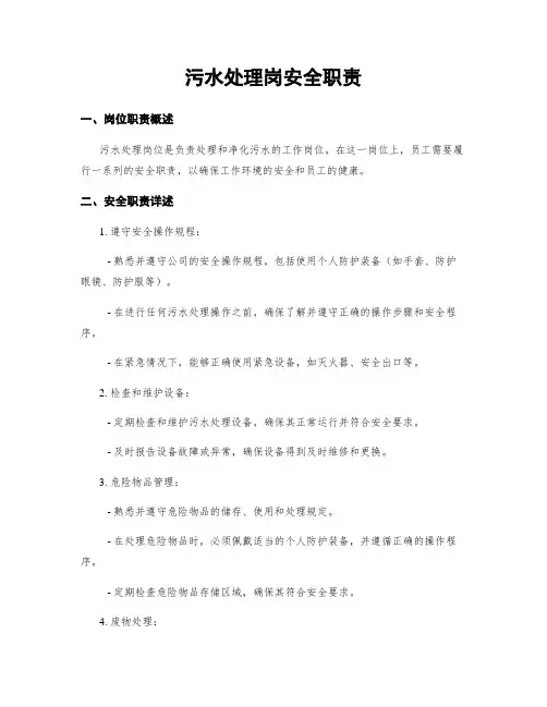 污水处理岗安全职责