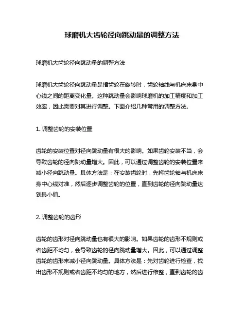 球磨机大齿轮径向跳动量的调整方法