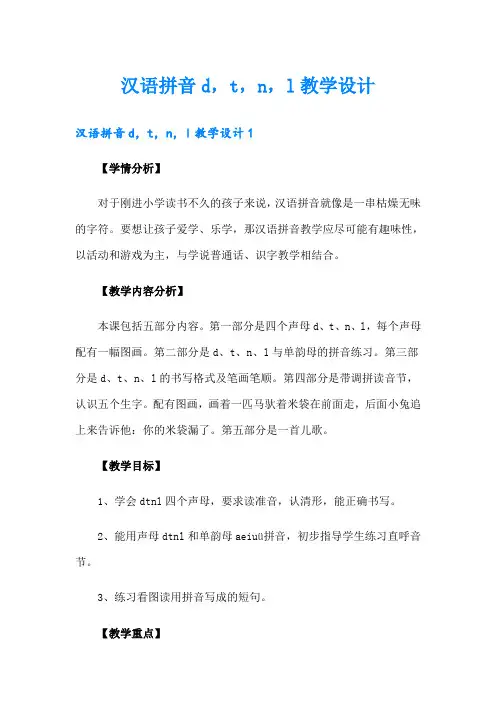 汉语拼音d,t,n,l教学设计