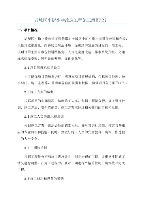 老城区小街小巷改造工程施工组织设计