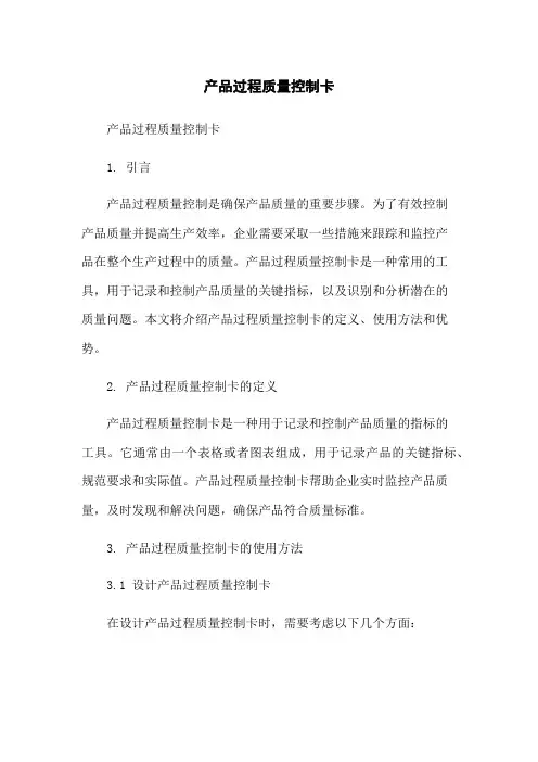 产品过程质量控制卡