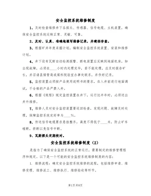 安全监控系统维修制度（5篇）