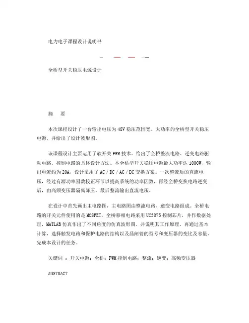 全桥型开关稳压电源设计