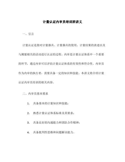 计量认证内审员培训班讲义