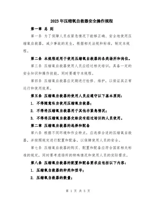 2023年压缩氧自救器安全操作规程