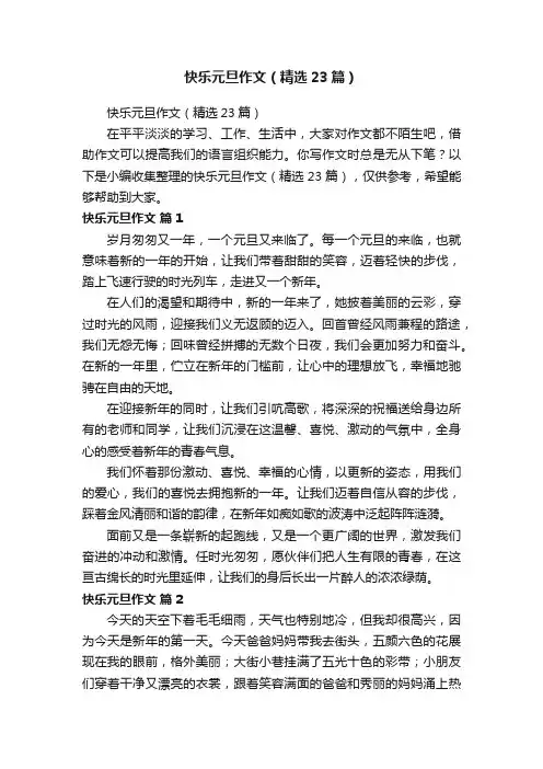 快乐元旦作文（精选23篇）